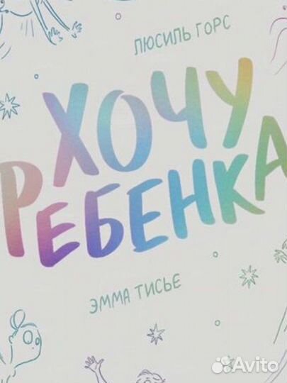 Книга «Хочу ребенка» Люсиль Горс