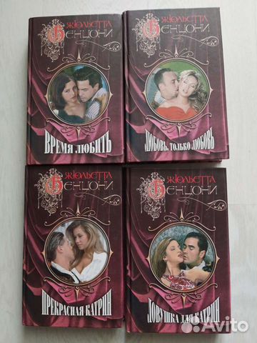 Коллекция романов Жюльетты Бенцони