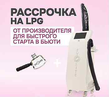 LPG аппарат Evolite Pro ст манипула. Рассрочка 6м