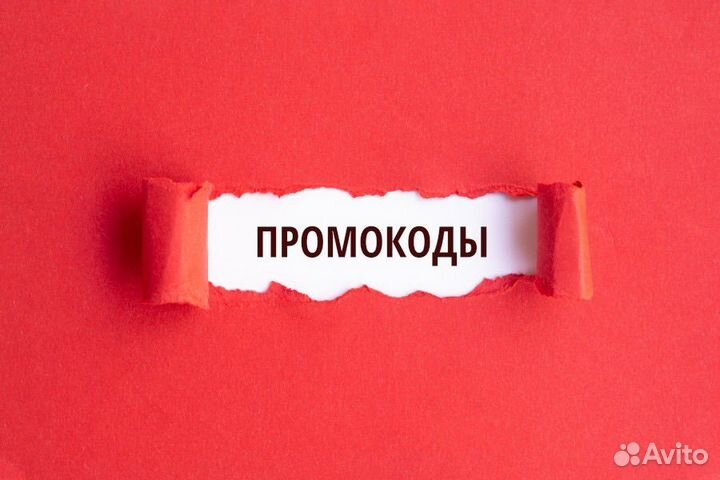 Промокоды