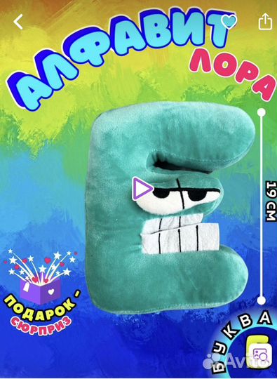 Мягкая игрушка алфавит лора