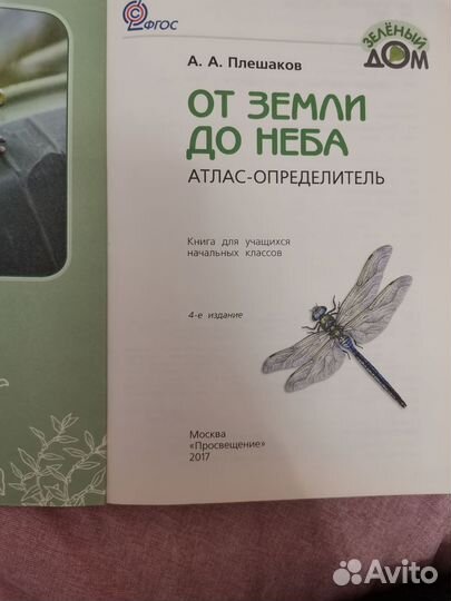 Атлас - определитель Плешаков От земли до неба