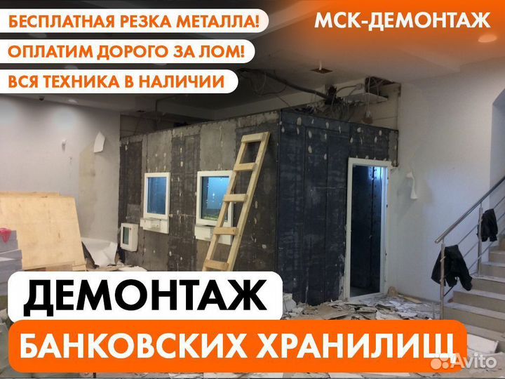 Демонтаж Банковских хранилищ / Кассовых комнат