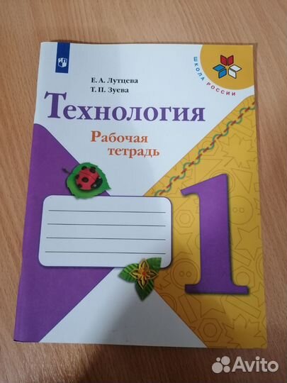 Рабочая тетрадь Технология 1 класс