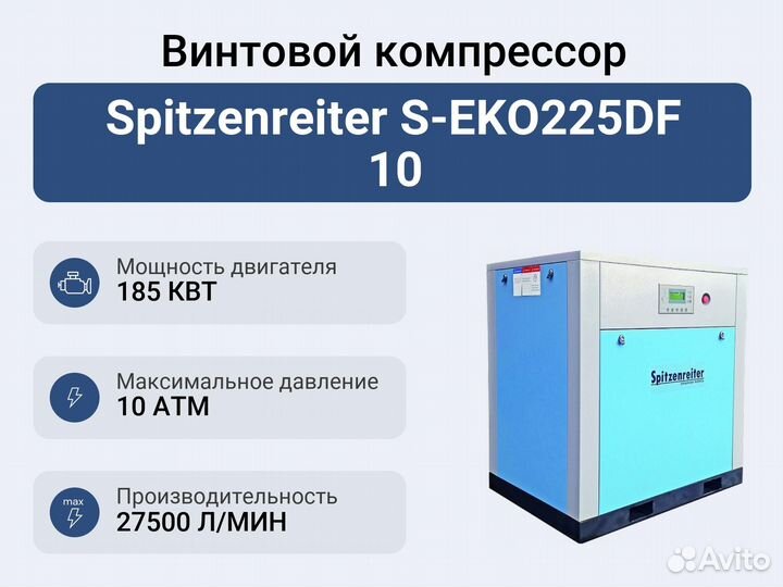 Винтовой компрессор Spitzenreiter S-EKO225DF 10