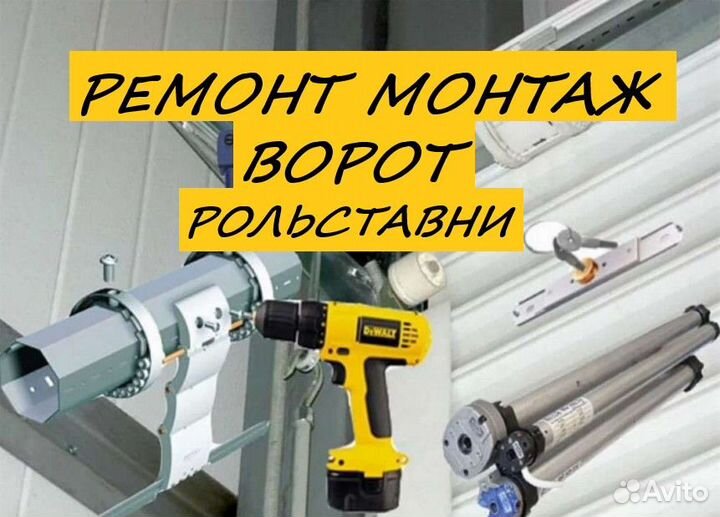 Монтаж и ремонт секционных, откатных ворот