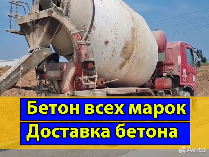 Бетон от завода