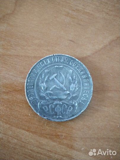 Монета 1921 год