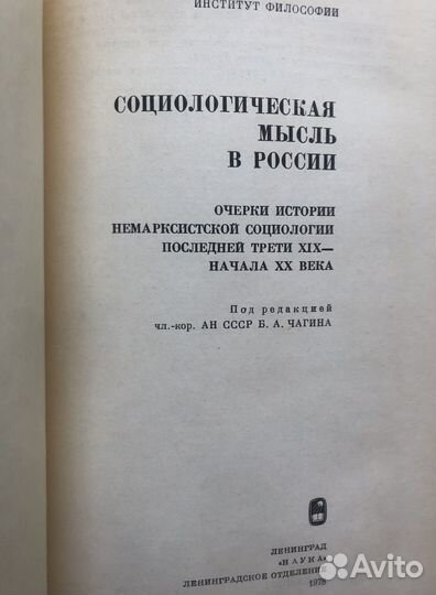 Социологическая мысль в России. 1978г