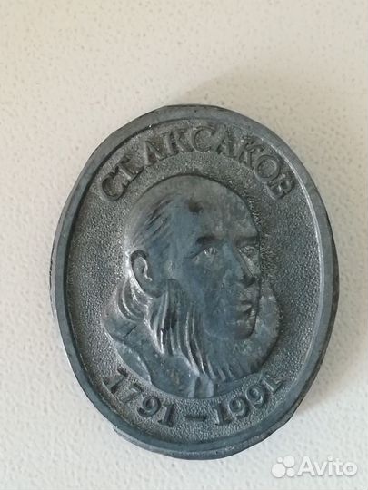 Значок юбилейный «Аксаков С.Т. 1791-1991»