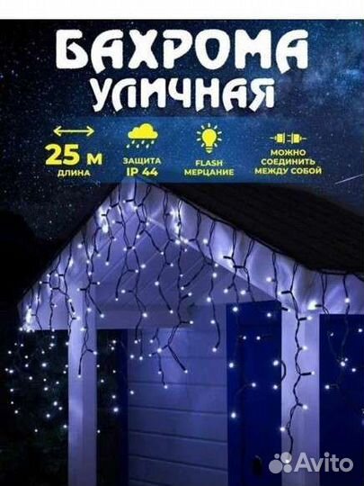 Гирлянда бахрома влагостойкая