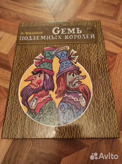 Волшебник изумрудного города и другие