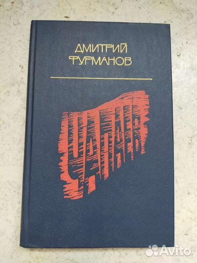 Д. Фурманов 