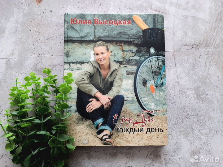 Юлия Высоцкая Едим дома