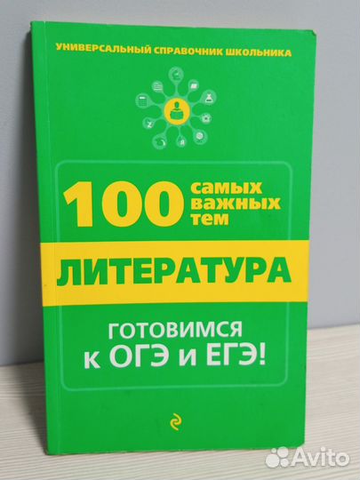 Литература. Справочник. 100 самых важных тем