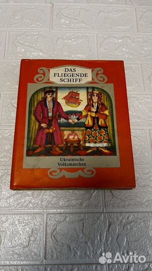 На немецком яз.Летучий Корабль сборник укр. сказок