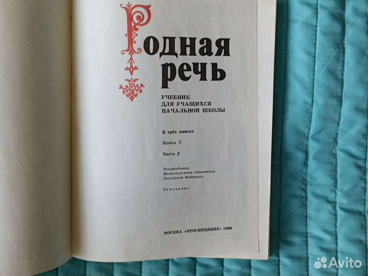 Родная речь 1996г