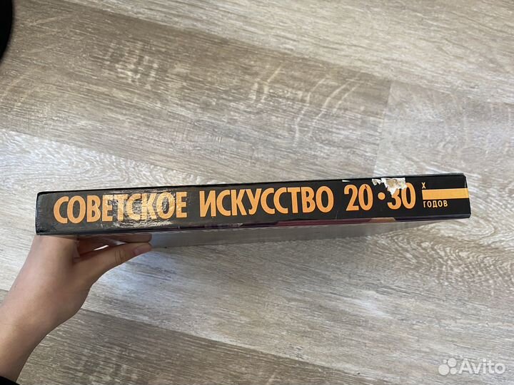 Книга Советское искусство 20 - 30 - х годов