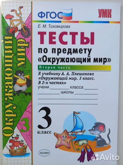 Тесты по окружающему миру. 3 класс, 2 часть