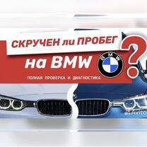 Поиск скрученного пробега BMW