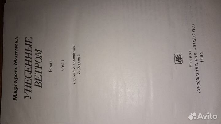 Роман Унесённые ветром 2 тома