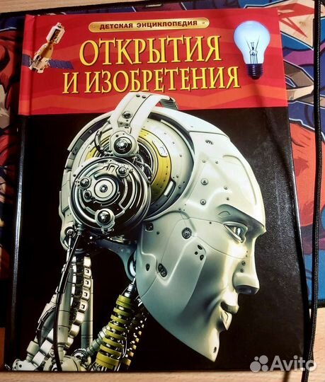 Детская энциклопедия открытия и изобретение