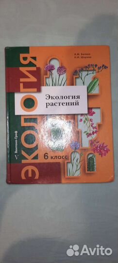 Учебник по экологии 6 класс 