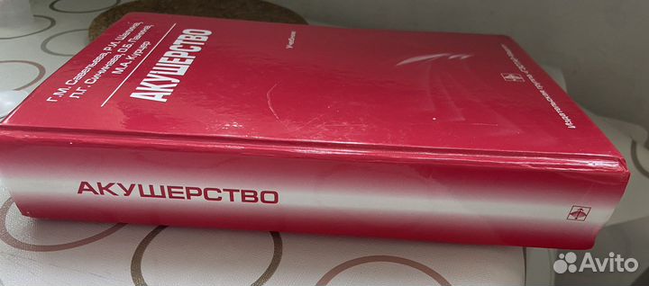 Учебник по акушерству, Г.М. Савельева