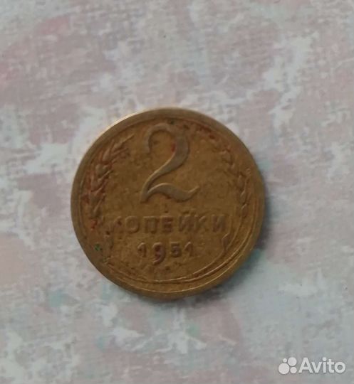 Монета 2 копейки 1951 г