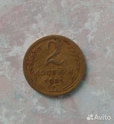 Монета 2 копейки 1951 г