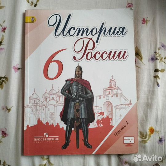 Учебник история россии 6 класс 1 часть