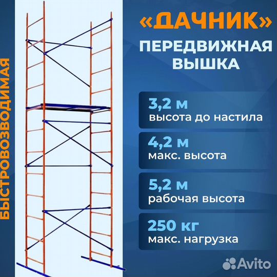 Вышка тура Дачник 4.2 метра