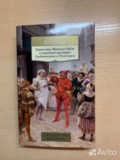 Книга М.М Бахтин «Творчество Франсуа Рабле»