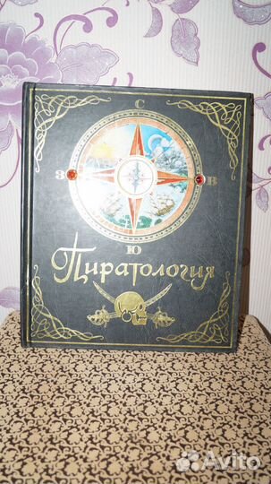 Книга Пиратология