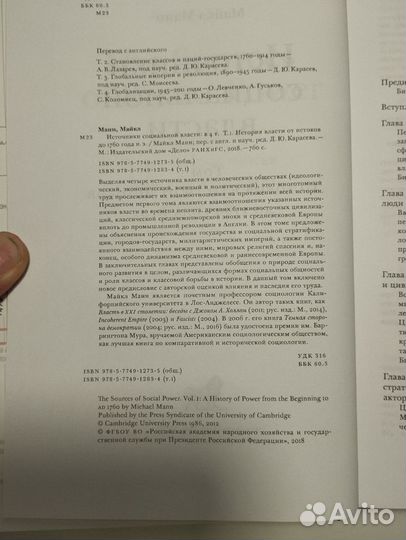 «Источники социальной власти» (1-4) Майкл Манн