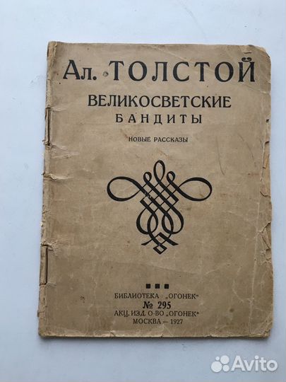 Антикварная книга. «Великосветские бандиты». А. То