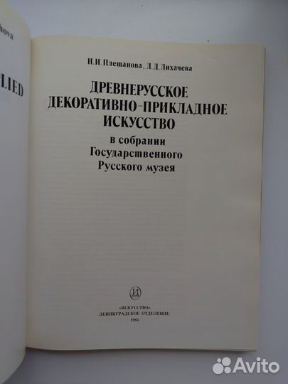 Плешанова. Древнерусское декоративно-прикладное