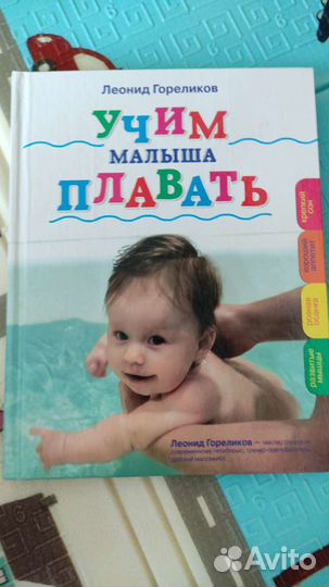 Л.Гореликов., Учим малыша плавать