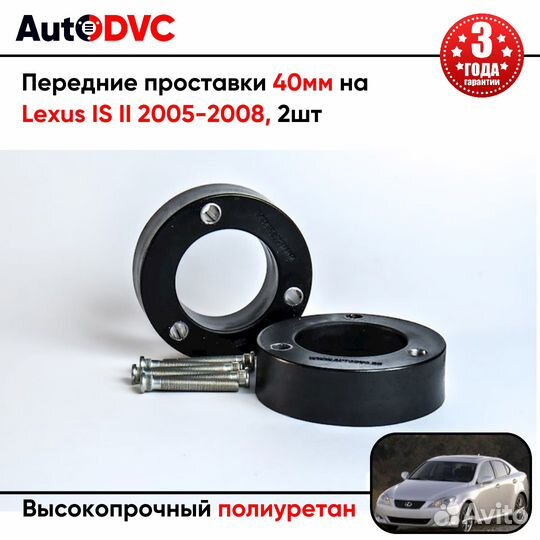 Передние проставки 40мм на Lexus IS II 2005-2008 для увеличения клиренса