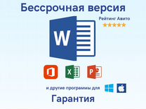 Microsoft Word бессрочно для Mac и Windows