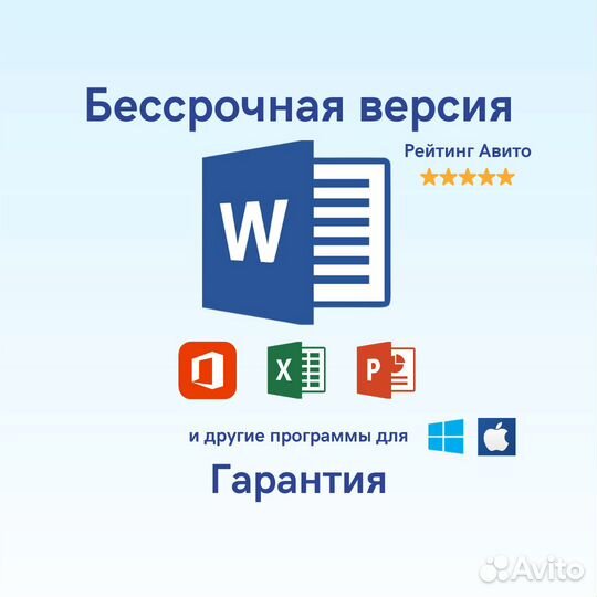 Microsoft Word бессрочно для Windows и Mac
