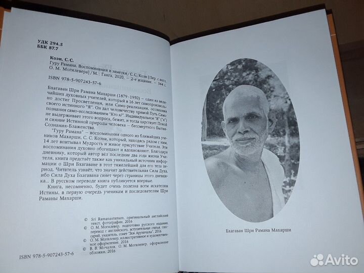 Коэн С. Гуру Рамана: Воспоминания и заметки