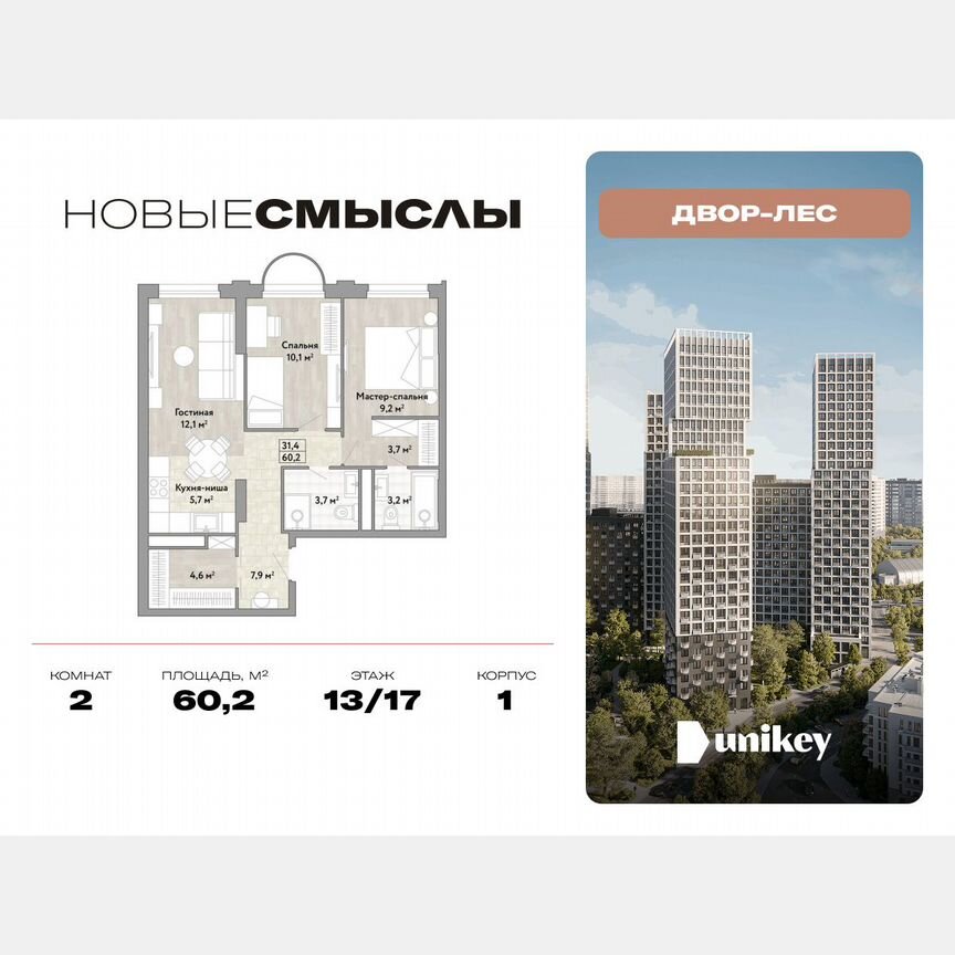 2-к. квартира, 60,2 м², 13/17 эт.