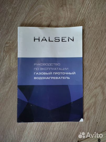 Газовая колонка Halsen