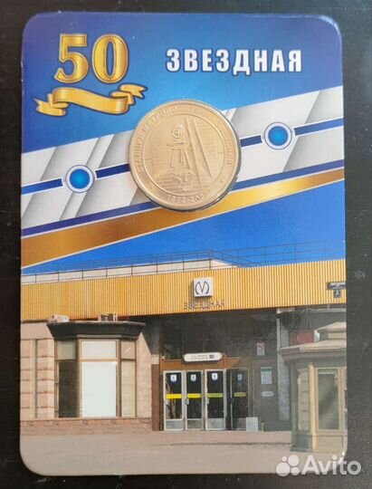 Юбилейный жетон метро Звездная