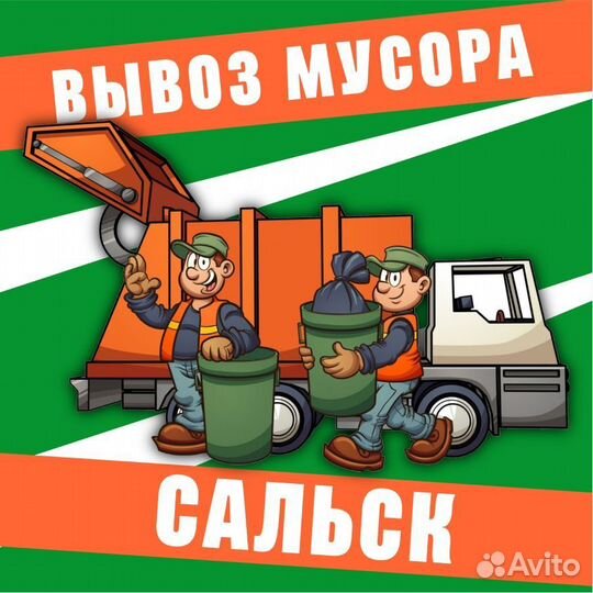 Вывоз мусора