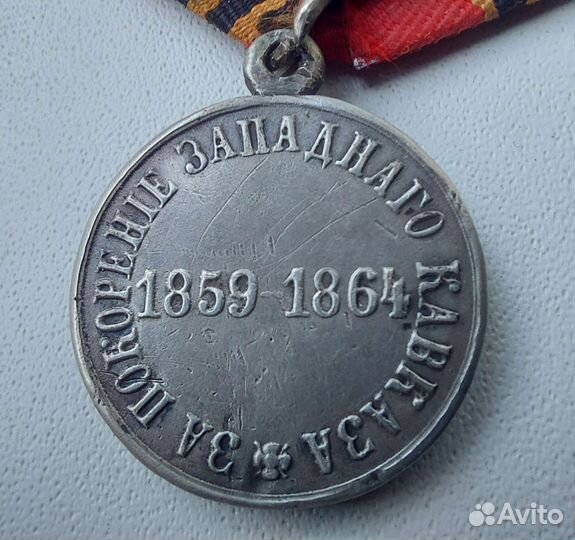 Медаль 1859-1864 За покорение Западного Кавказа