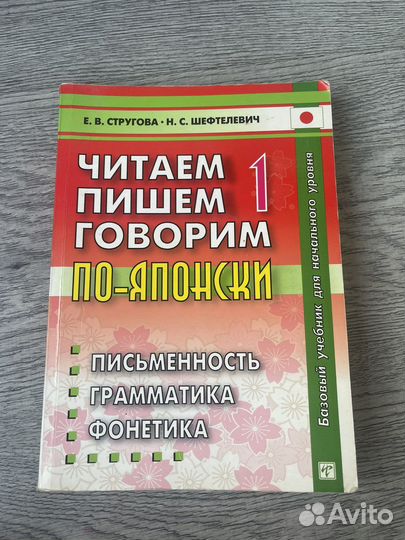 Читаем Пишем Говорим По-Японски 1 том
