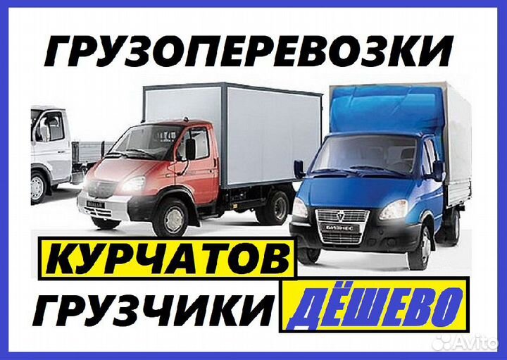 Грузоперевозки курчатов Грузчики