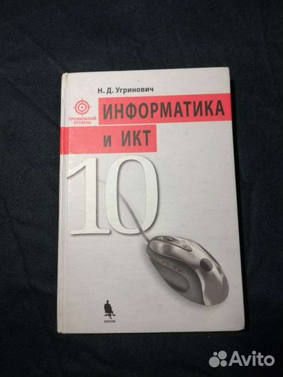Информатика и икт 10 кл проф. уровень